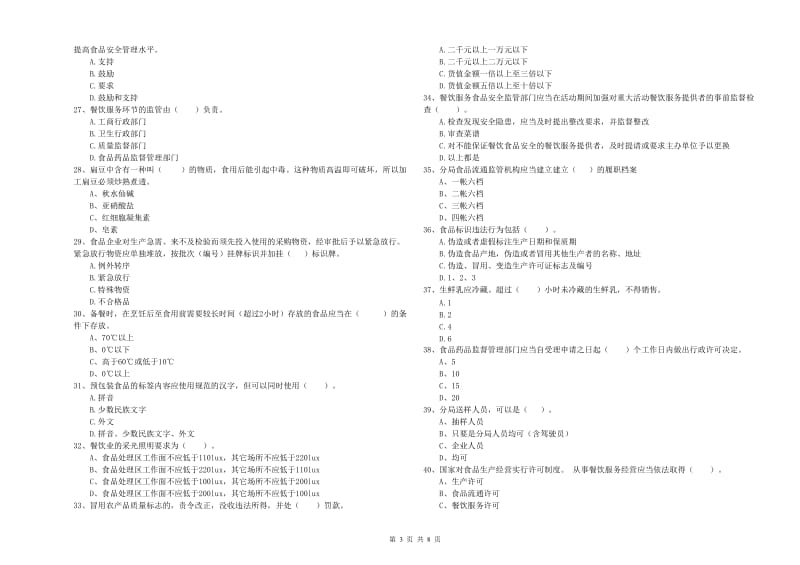 保德县食品安全管理员试题B卷 附答案.doc_第3页