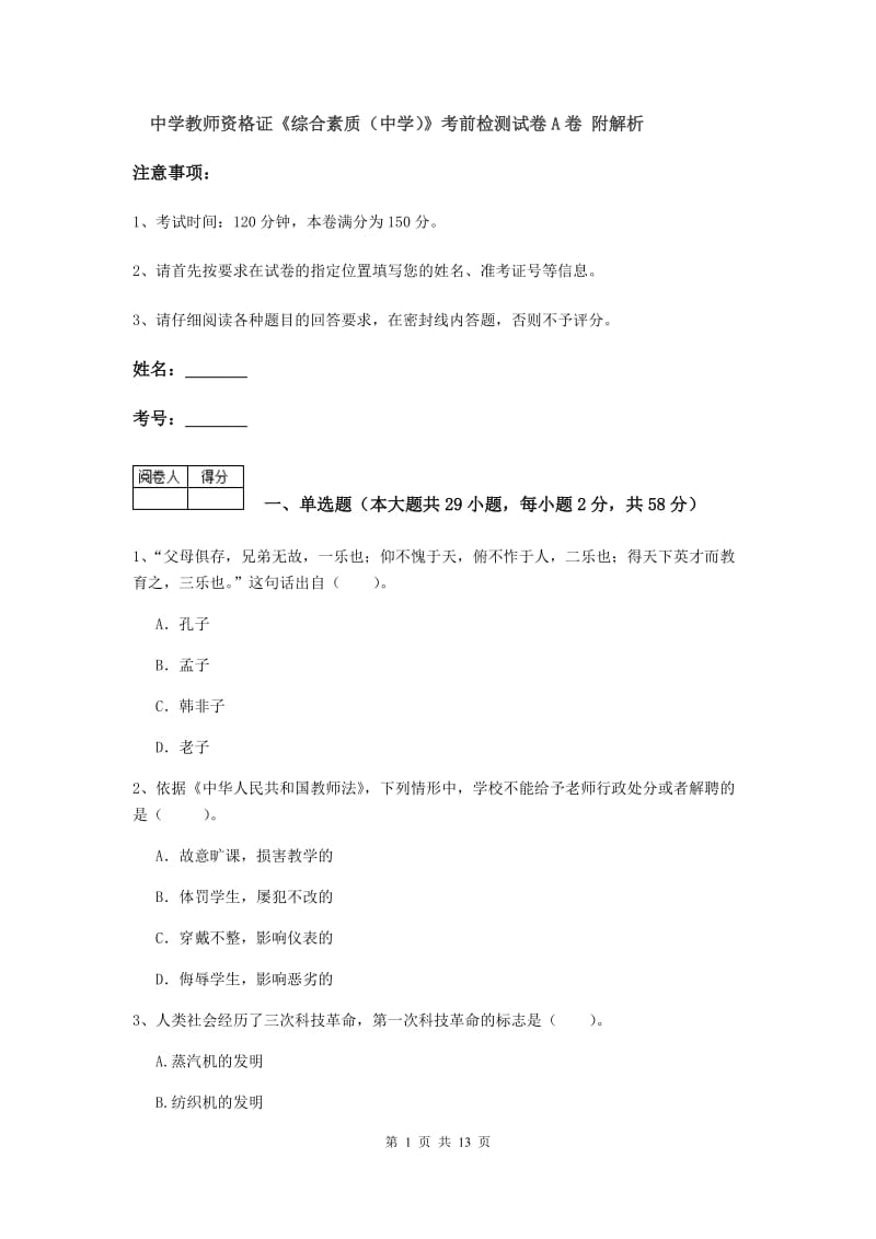 中学教师资格证《综合素质（中学）》考前检测试卷A卷 附解析.doc_第1页