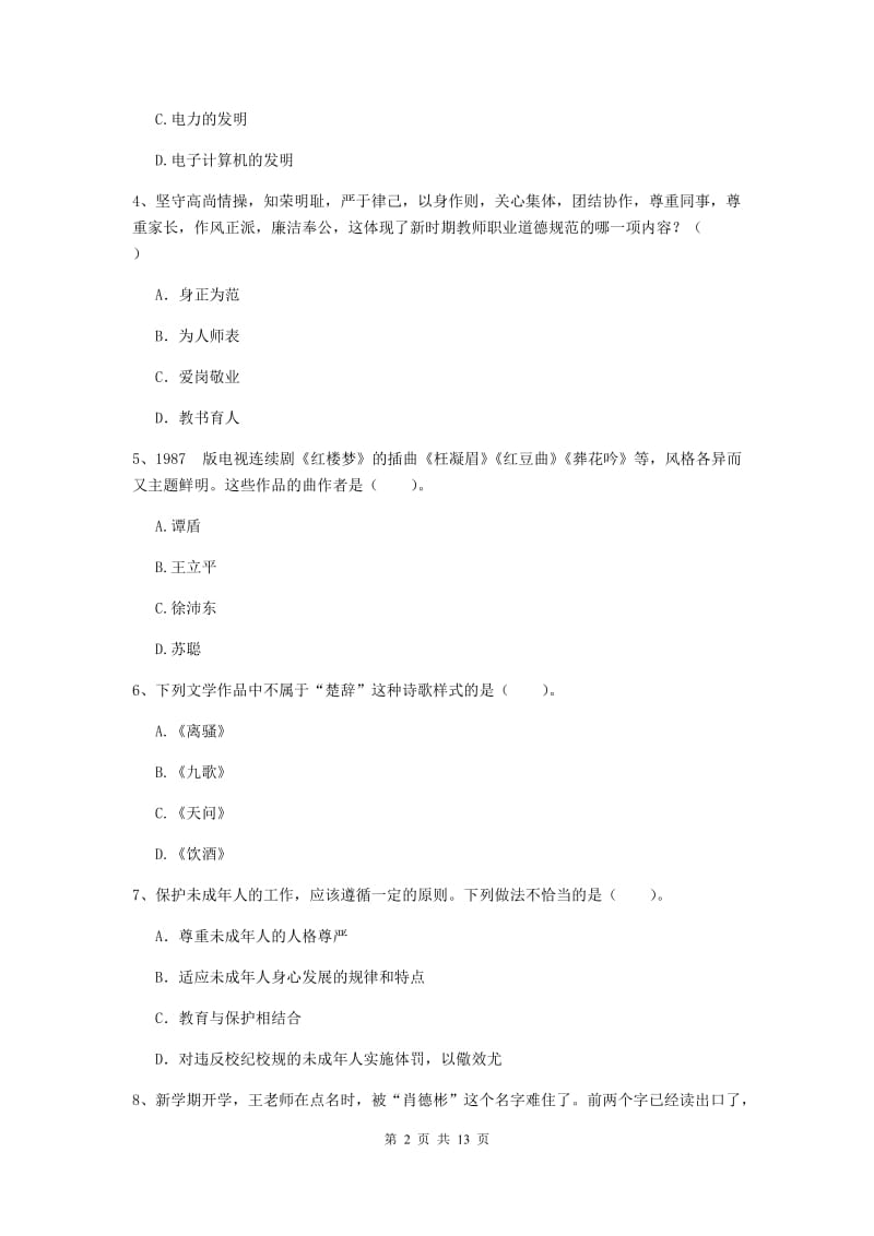 中学教师资格证《综合素质（中学）》考前检测试卷A卷 附解析.doc_第2页