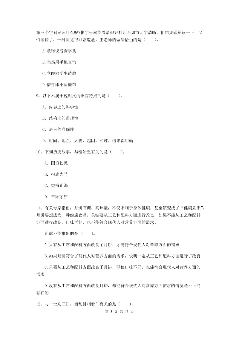 中学教师资格证《综合素质（中学）》考前检测试卷A卷 附解析.doc_第3页