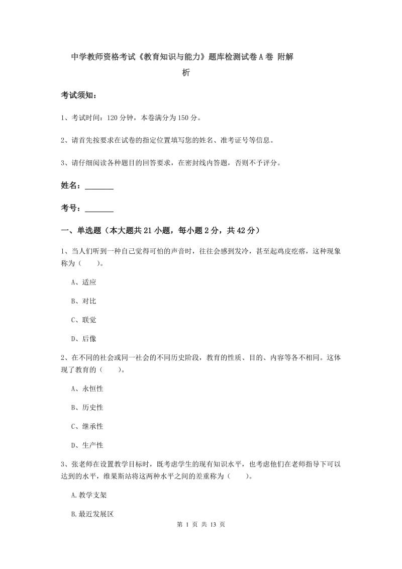 中学教师资格考试《教育知识与能力》题库检测试卷A卷 附解析.doc_第1页