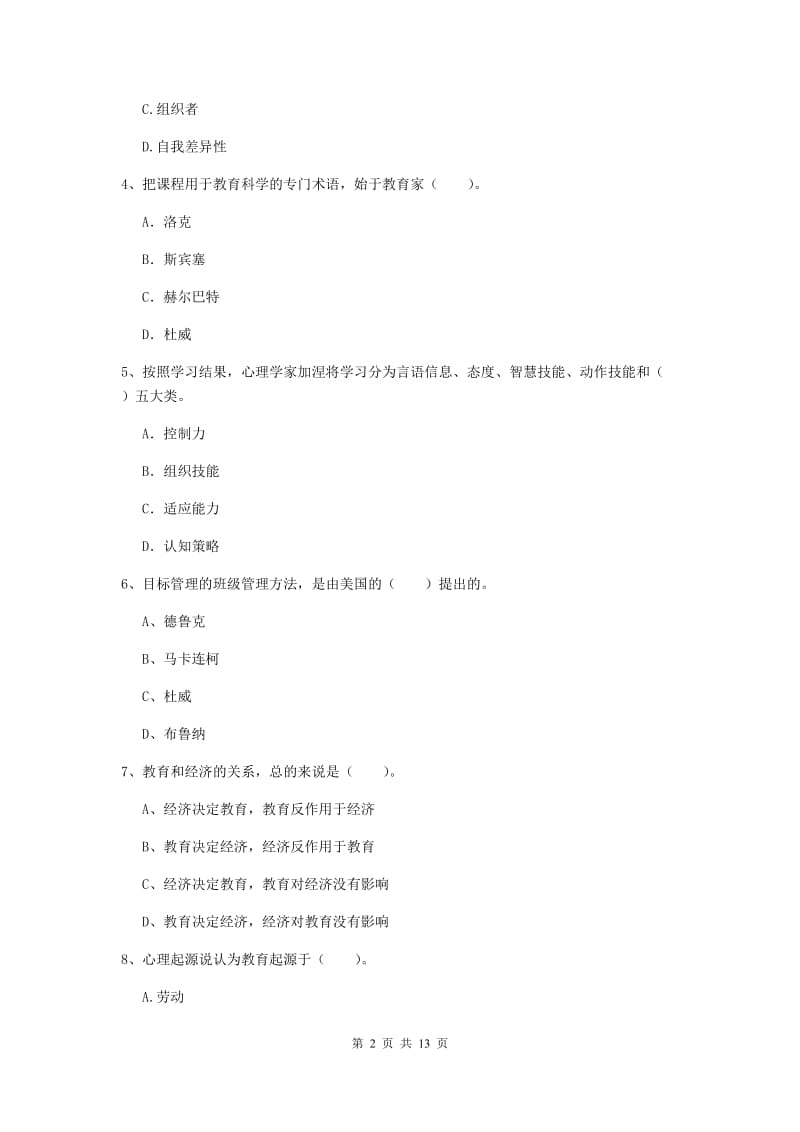 中学教师资格考试《教育知识与能力》题库检测试卷A卷 附解析.doc_第2页