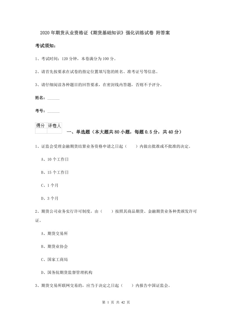 2020年期货从业资格证《期货基础知识》强化训练试卷 附答案.doc_第1页