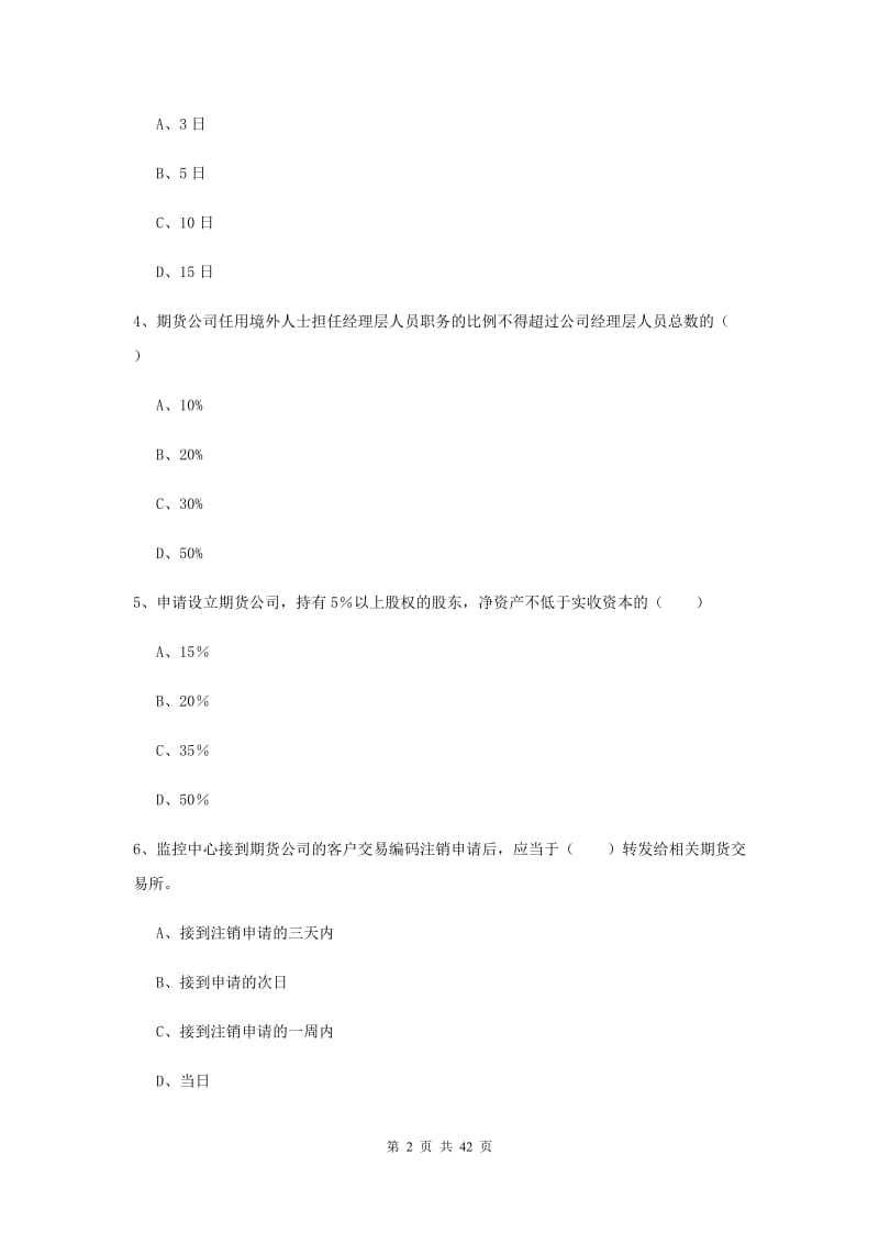 2020年期货从业资格证《期货基础知识》强化训练试卷 附答案.doc_第2页