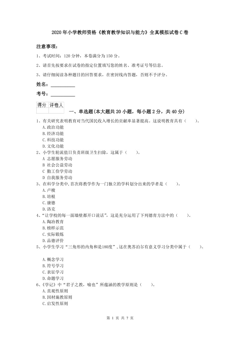 2020年小学教师资格《教育教学知识与能力》全真模拟试卷C卷.doc_第1页