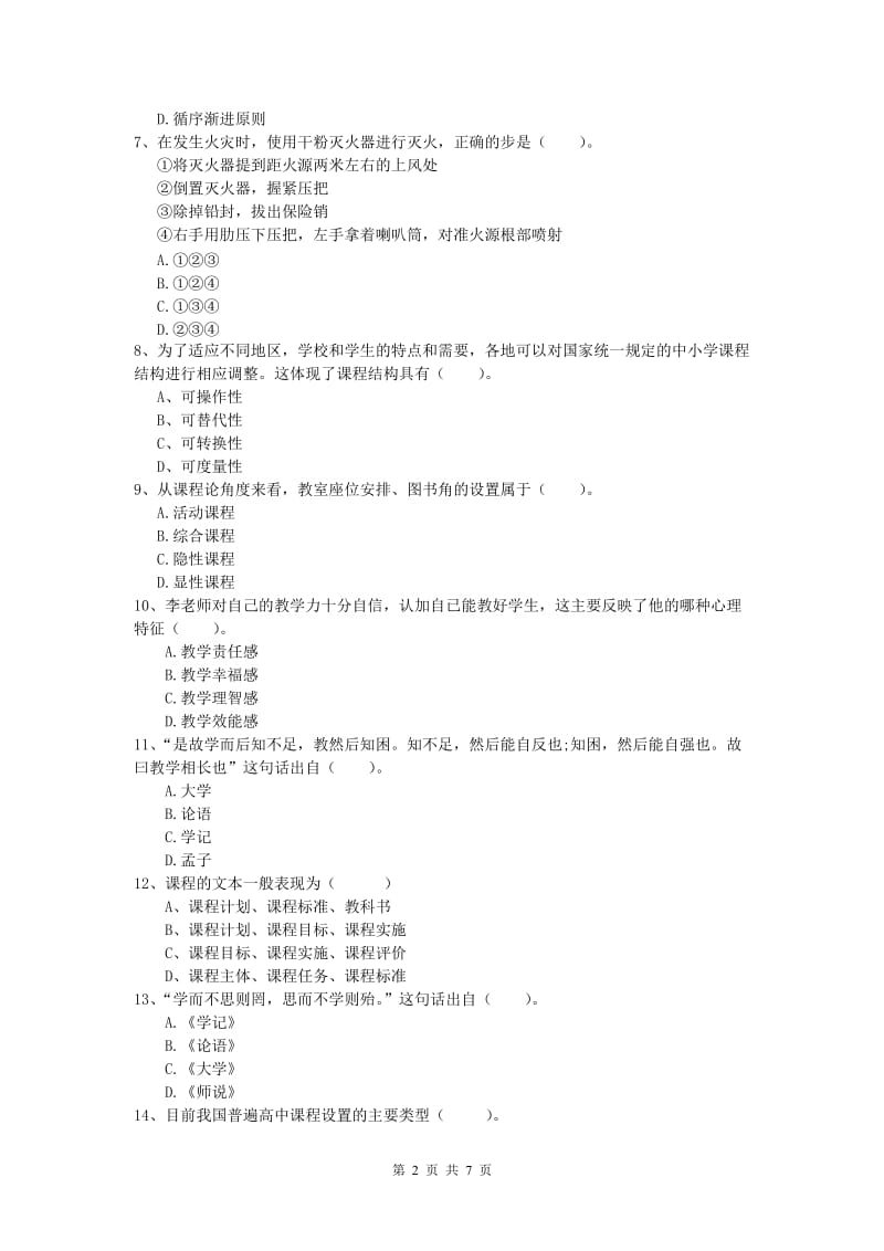 2020年小学教师资格《教育教学知识与能力》全真模拟试卷C卷.doc_第2页