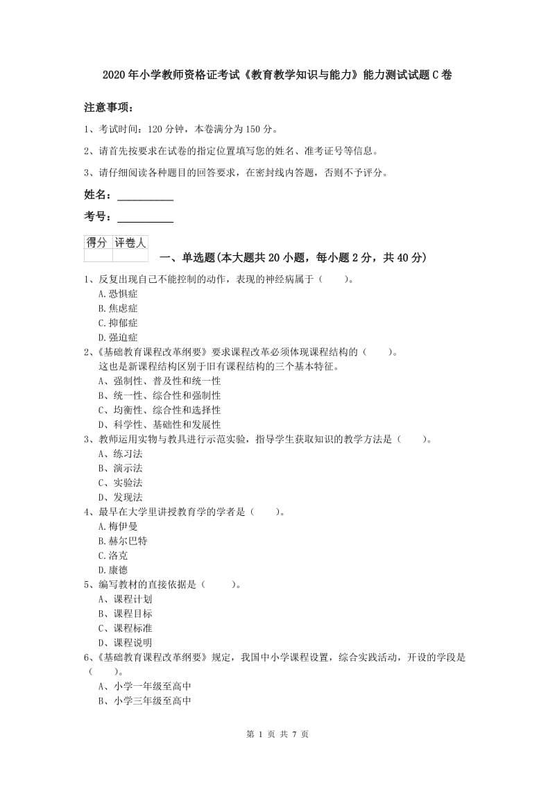 2020年小学教师资格证考试《教育教学知识与能力》能力测试试题C卷.doc_第1页