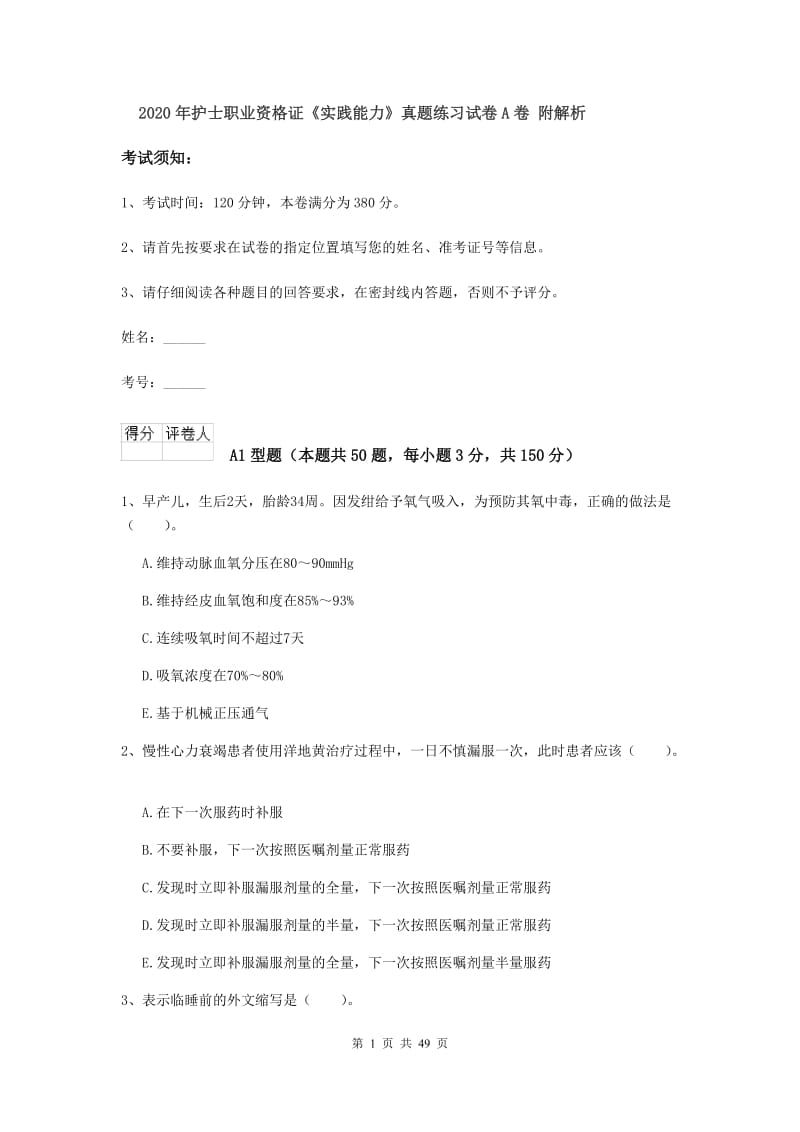 2020年护士职业资格证《实践能力》真题练习试卷A卷 附解析.doc_第1页