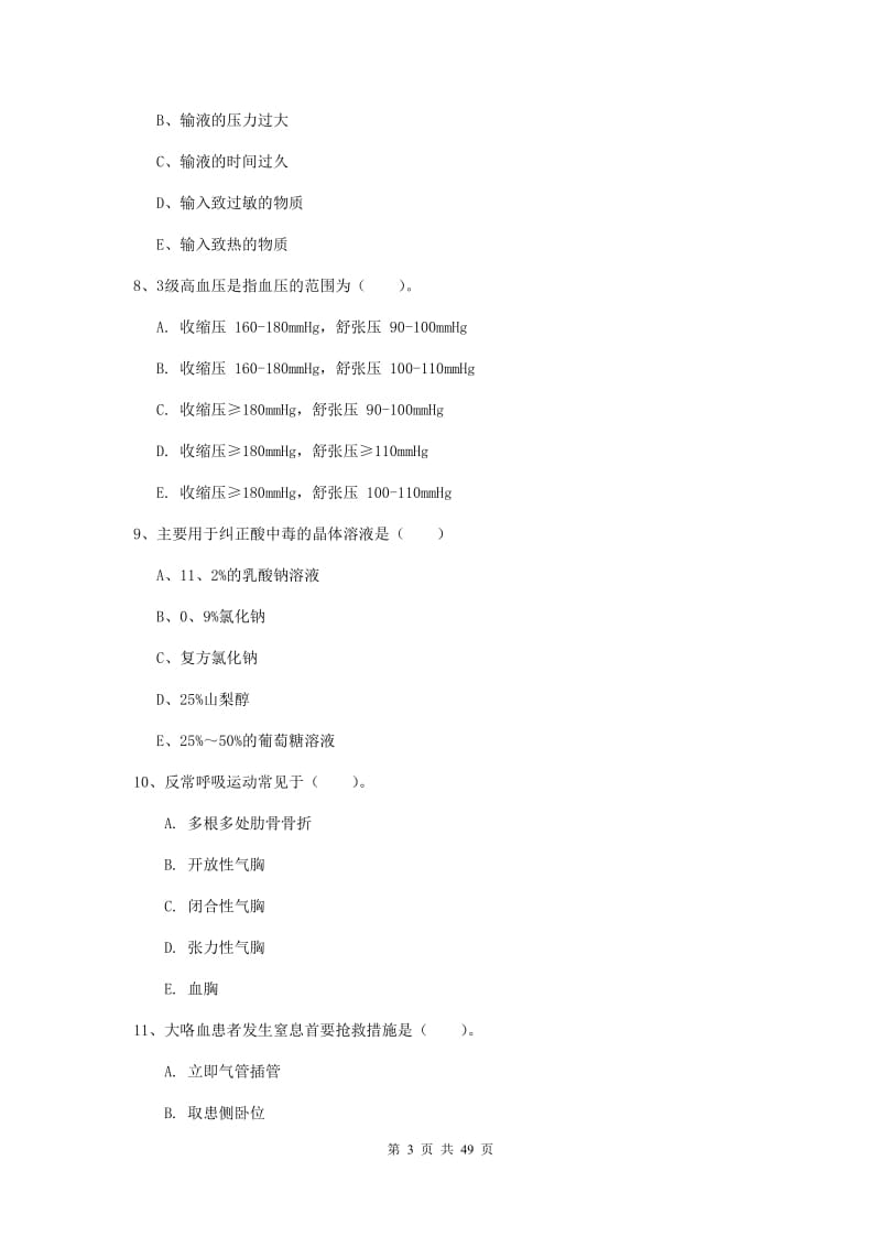 2020年护士职业资格证《实践能力》真题练习试卷A卷 附解析.doc_第3页