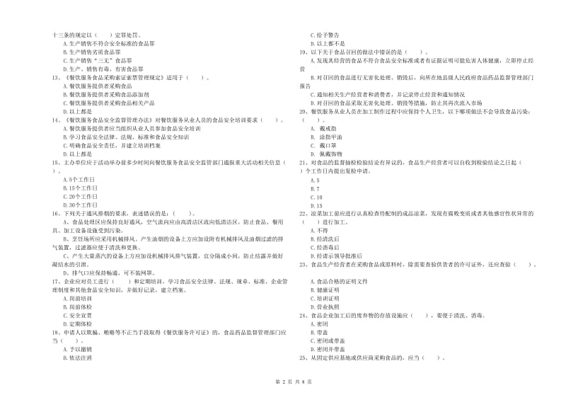 交口县食品安全管理员试题A卷 附答案.doc_第2页