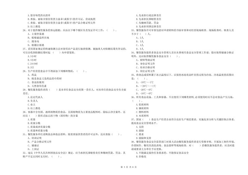 交口县食品安全管理员试题A卷 附答案.doc_第3页