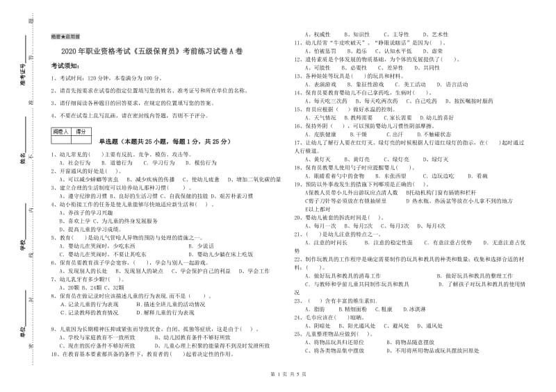 2020年职业资格考试《五级保育员》考前练习试卷A卷.doc_第1页