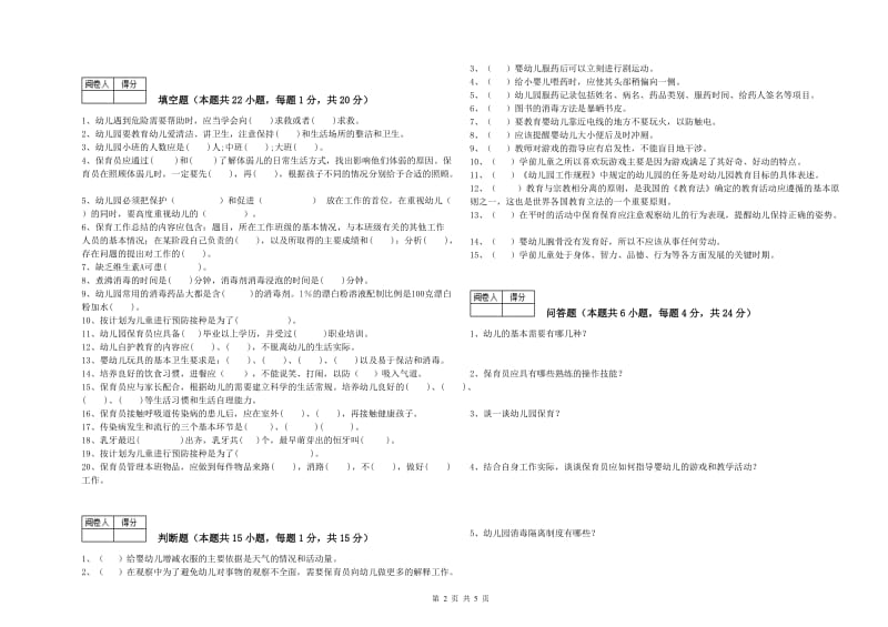 2020年职业资格考试《五级保育员》考前练习试卷A卷.doc_第2页