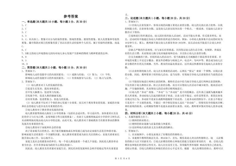 2020年幼儿教师资格证《幼儿保教知识与能力》提升训练试卷D卷 附答案.doc_第3页