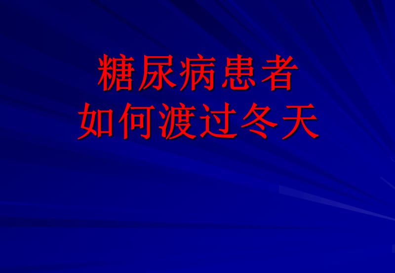 糖尿病患者冬季养生.ppt_第1页