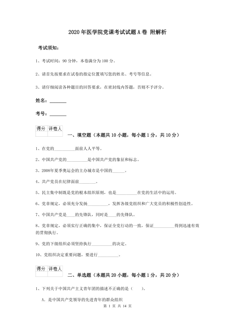 2020年医学院党课考试试题A卷 附解析.doc_第1页