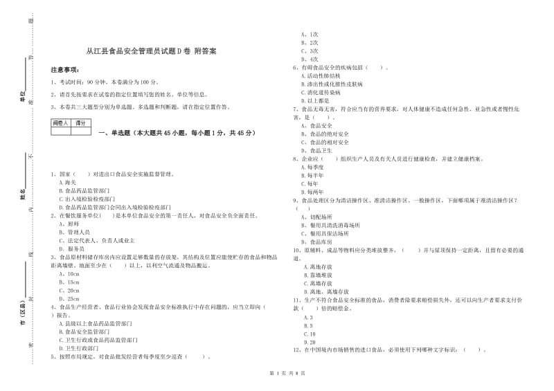 从江县食品安全管理员试题D卷 附答案.doc_第1页