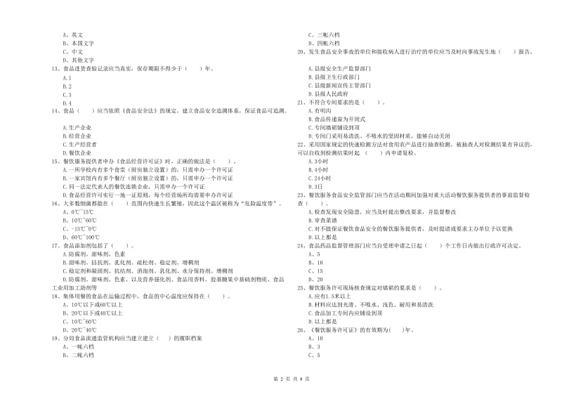 从江县食品安全管理员试题D卷 附答案.doc_第2页