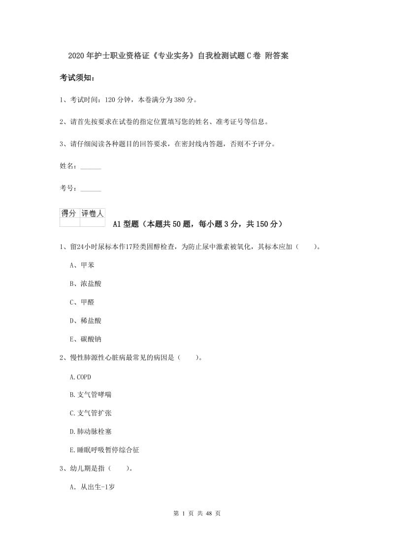 2020年护士职业资格证《专业实务》自我检测试题C卷 附答案.doc_第1页