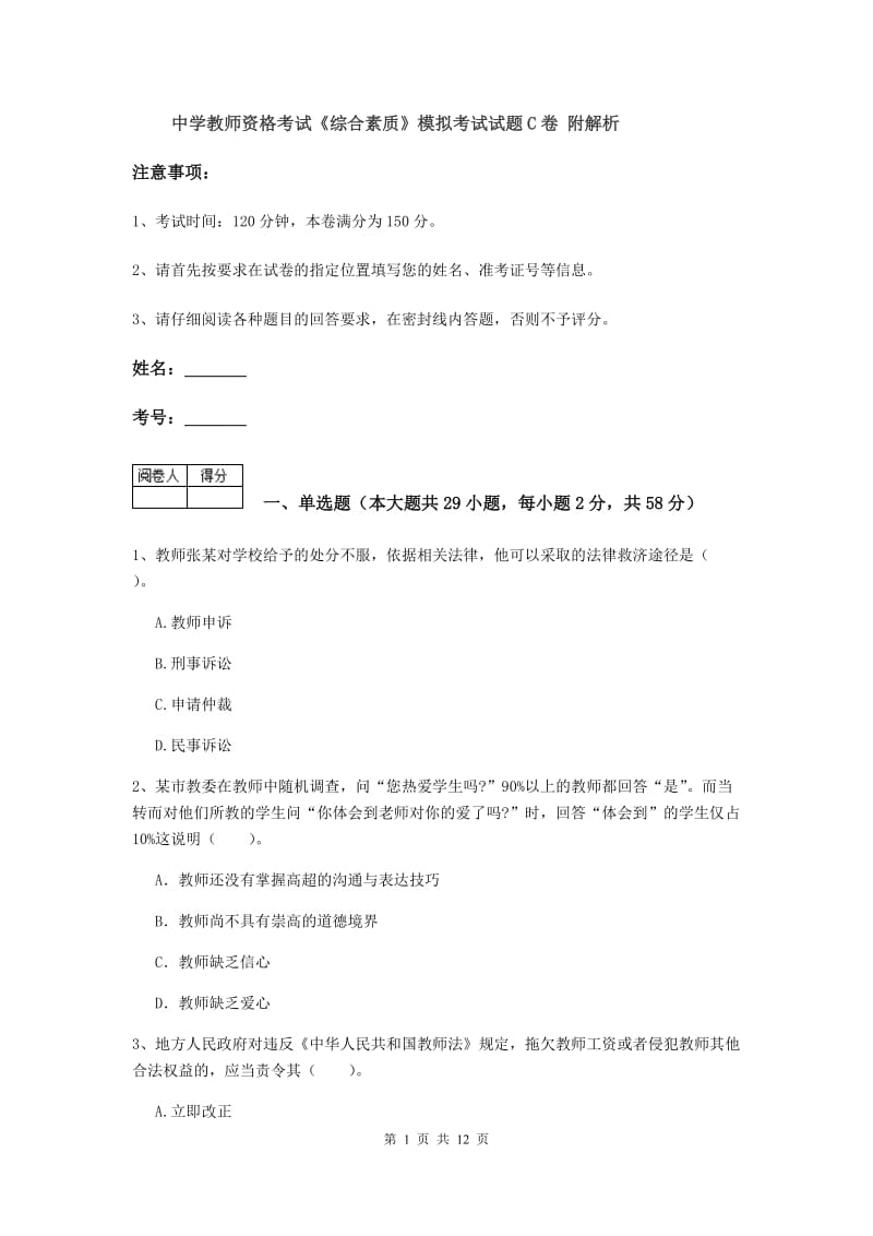 中学教师资格考试《综合素质》模拟考试试题C卷 附解析.doc_第1页