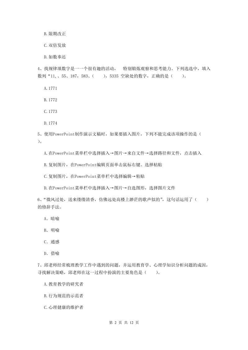 中学教师资格考试《综合素质》模拟考试试题C卷 附解析.doc_第2页