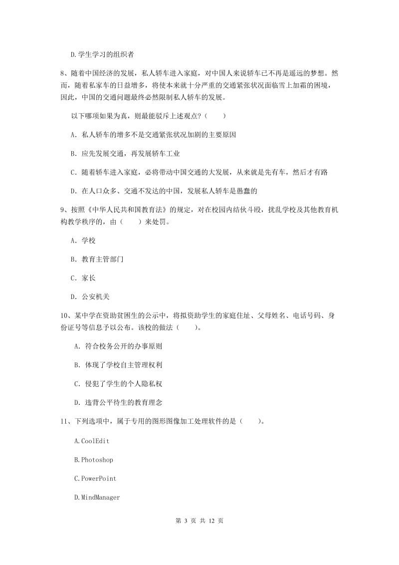 中学教师资格考试《综合素质》模拟考试试题C卷 附解析.doc_第3页