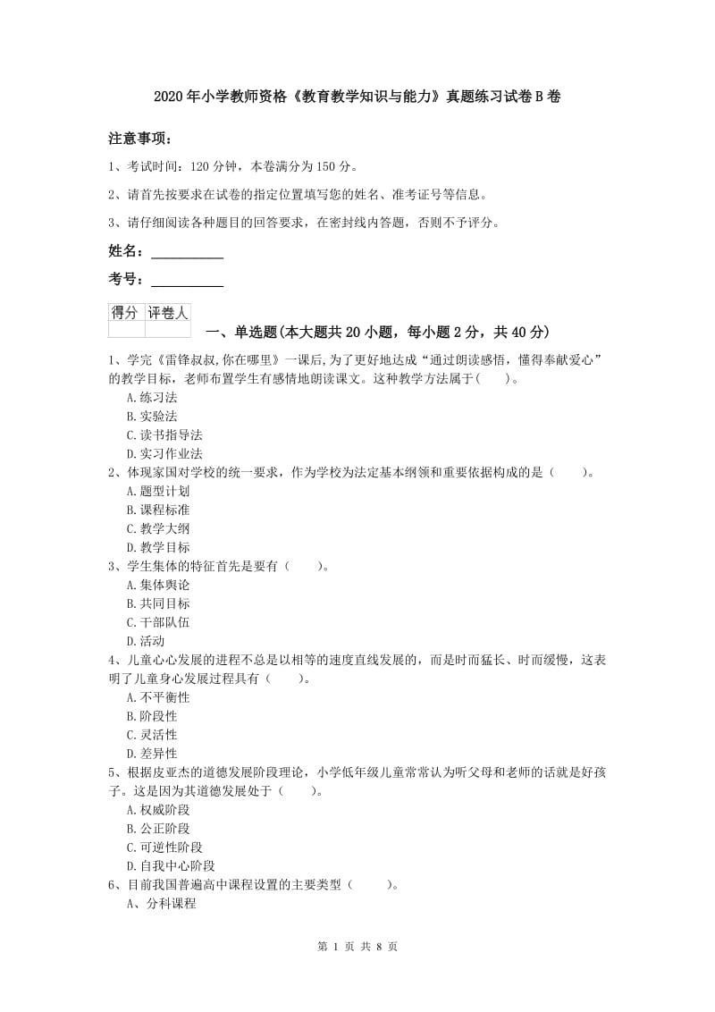 2020年小学教师资格《教育教学知识与能力》真题练习试卷B卷.doc_第1页