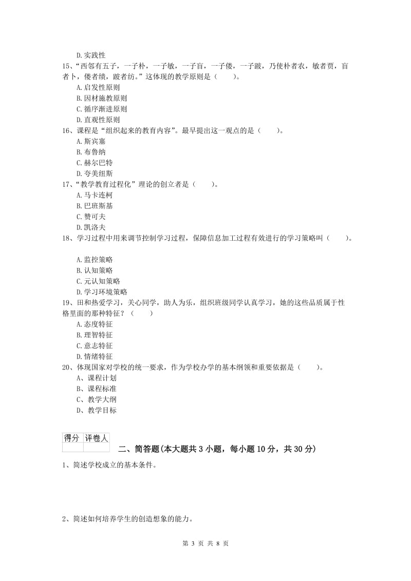 2020年小学教师资格《教育教学知识与能力》真题练习试卷B卷.doc_第3页