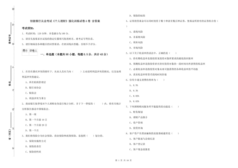 初级银行从业考试《个人理财》强化训练试卷A卷 含答案.doc_第1页