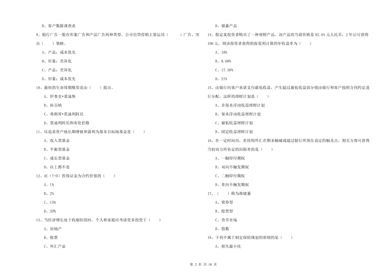 初级银行从业考试《个人理财》强化训练试卷A卷 含答案.doc_第2页