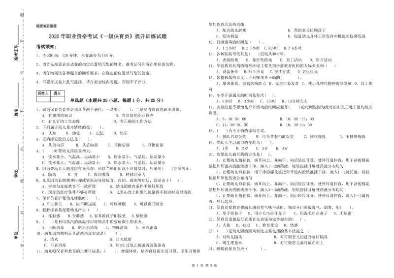 2020年职业资格考试《一级保育员》提升训练试题.doc_第1页