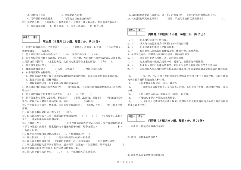 2020年职业资格考试《一级保育员》提升训练试题.doc_第2页