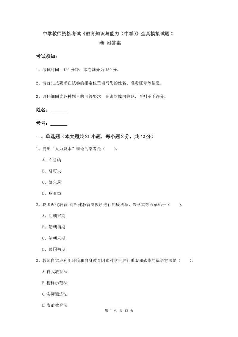 中学教师资格考试《教育知识与能力（中学）》全真模拟试题C卷 附答案.doc_第1页