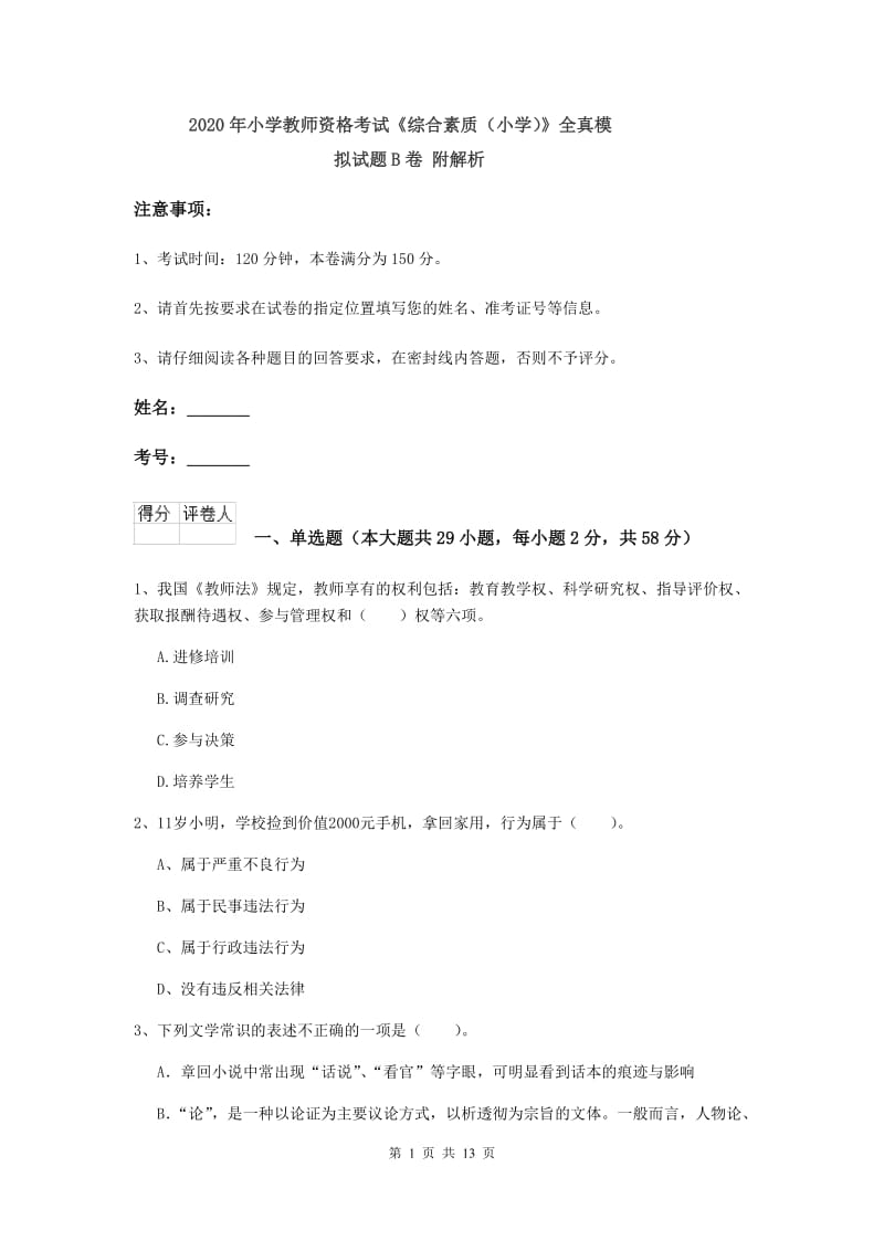 2020年小学教师资格考试《综合素质（小学）》全真模拟试题B卷 附解析.doc_第1页