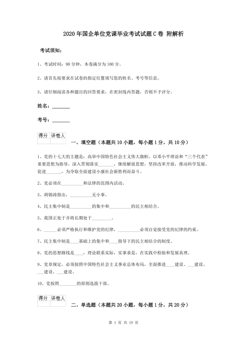 2020年国企单位党课毕业考试试题C卷 附解析.doc_第1页