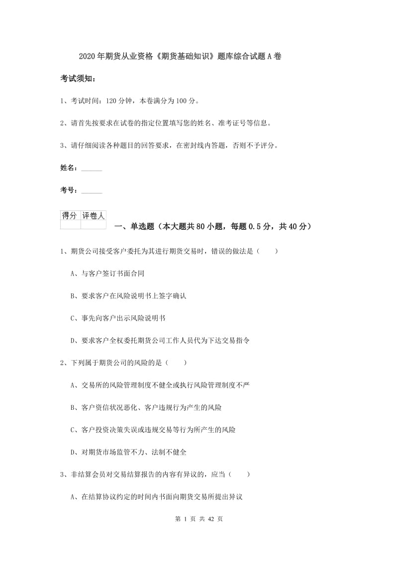 2020年期货从业资格《期货基础知识》题库综合试题A卷.doc_第1页