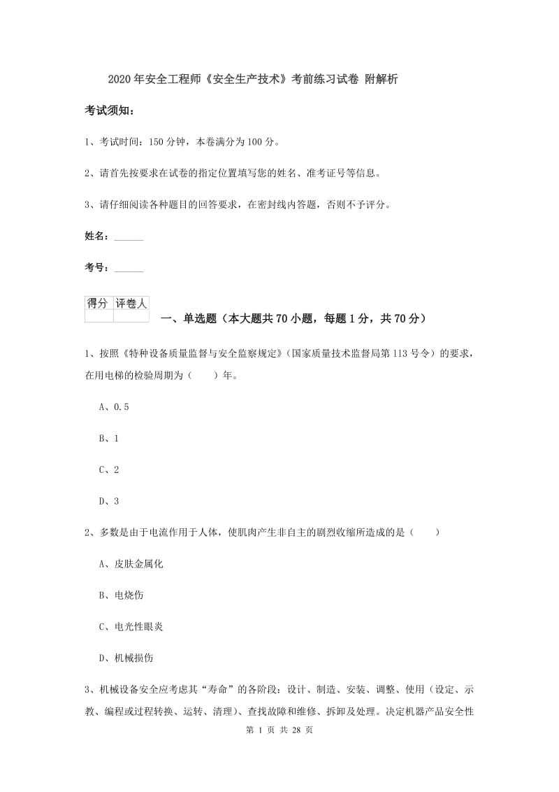 2020年安全工程师《安全生产技术》考前练习试卷 附解析.doc_第1页