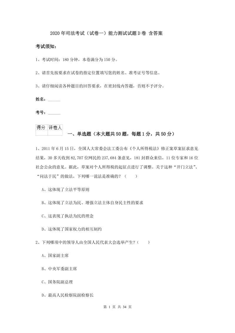 2020年司法考试（试卷一）能力测试试题D卷 含答案.doc_第1页