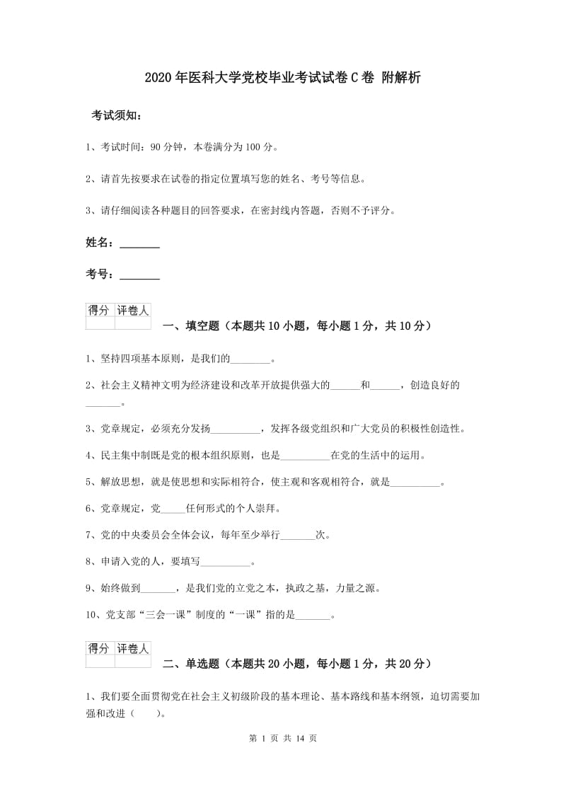 2020年医科大学党校毕业考试试卷C卷 附解析.doc_第1页