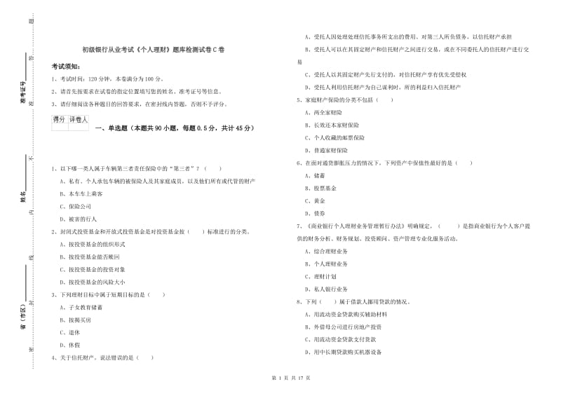 初级银行从业考试《个人理财》题库检测试卷C卷.doc_第1页