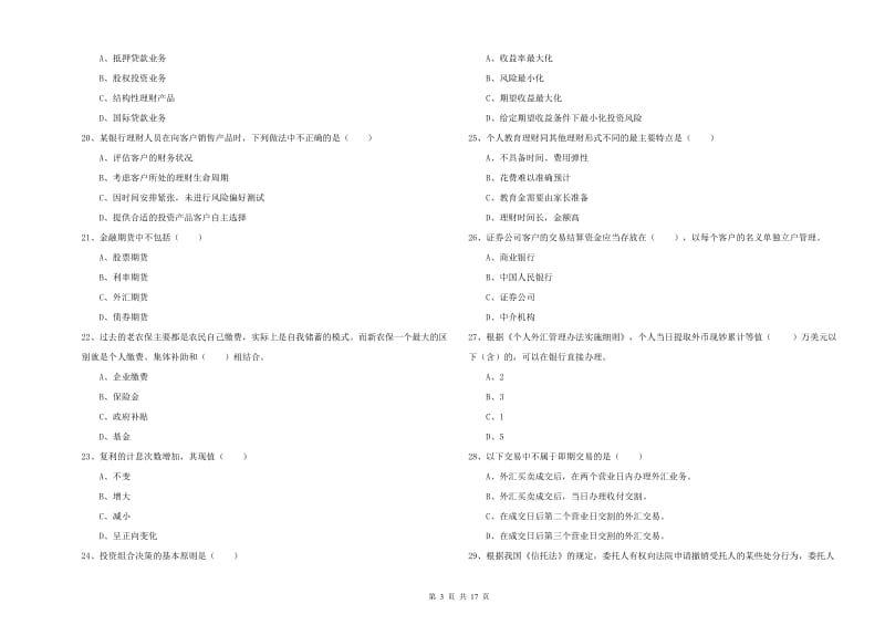 初级银行从业考试《个人理财》题库检测试卷C卷.doc_第3页