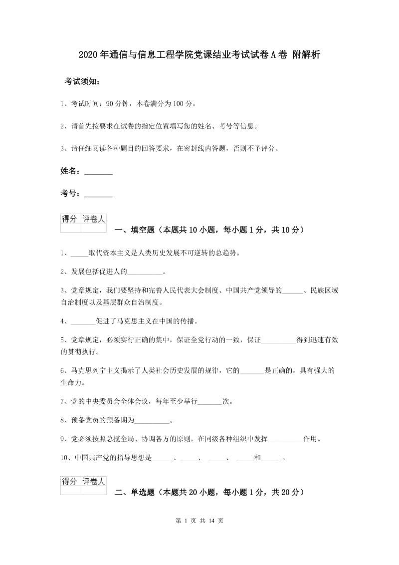 2020年通信与信息工程学院党课结业考试试卷A卷 附解析.doc_第1页