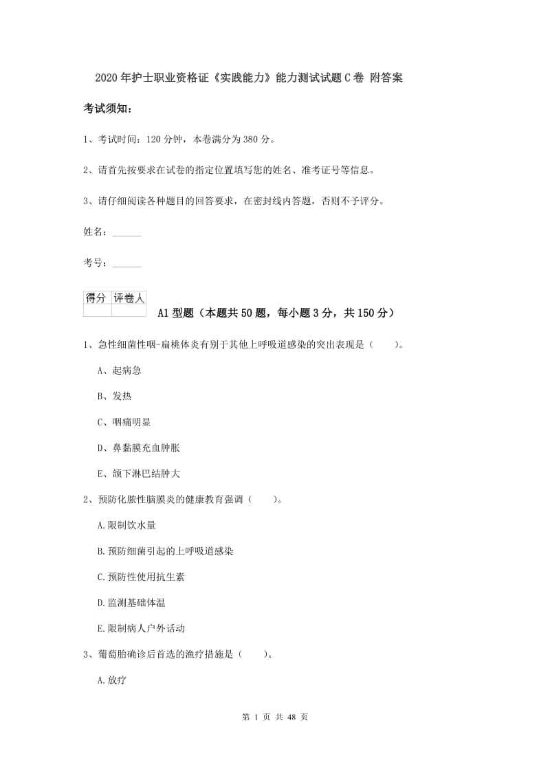 2020年护士职业资格证《实践能力》能力测试试题C卷 附答案.doc_第1页