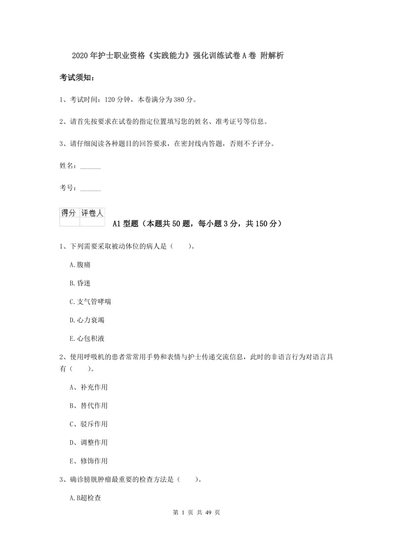 2020年护士职业资格《实践能力》强化训练试卷A卷 附解析.doc_第1页