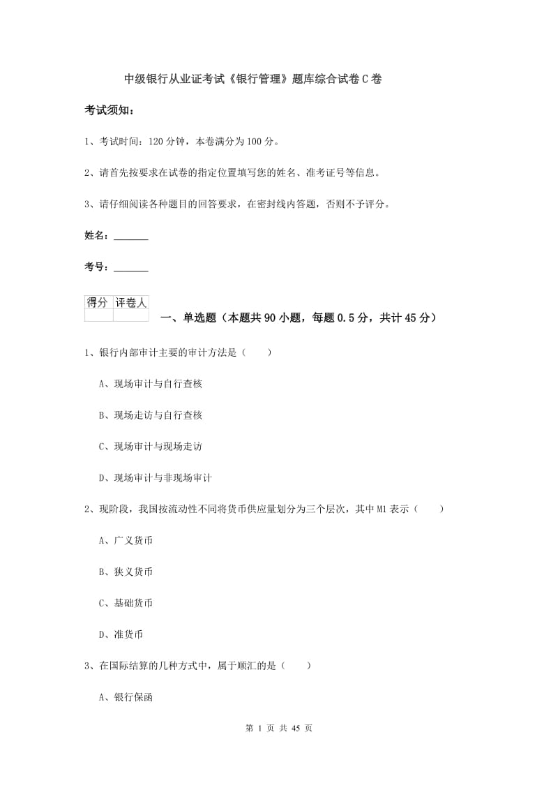 中级银行从业证考试《银行管理》题库综合试卷C卷.doc_第1页