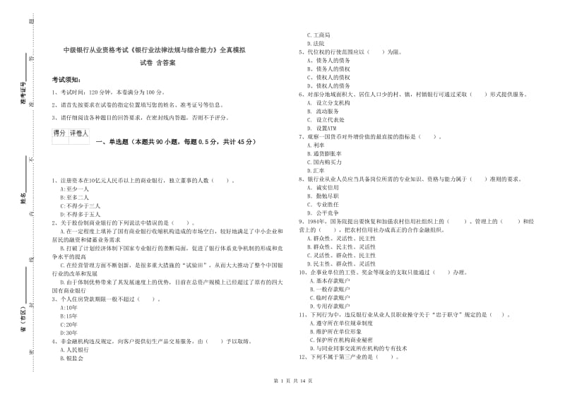 中级银行从业资格考试《银行业法律法规与综合能力》全真模拟试卷 含答案.doc_第1页