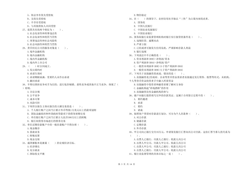 中级银行从业资格考试《银行业法律法规与综合能力》全真模拟试卷 含答案.doc_第3页