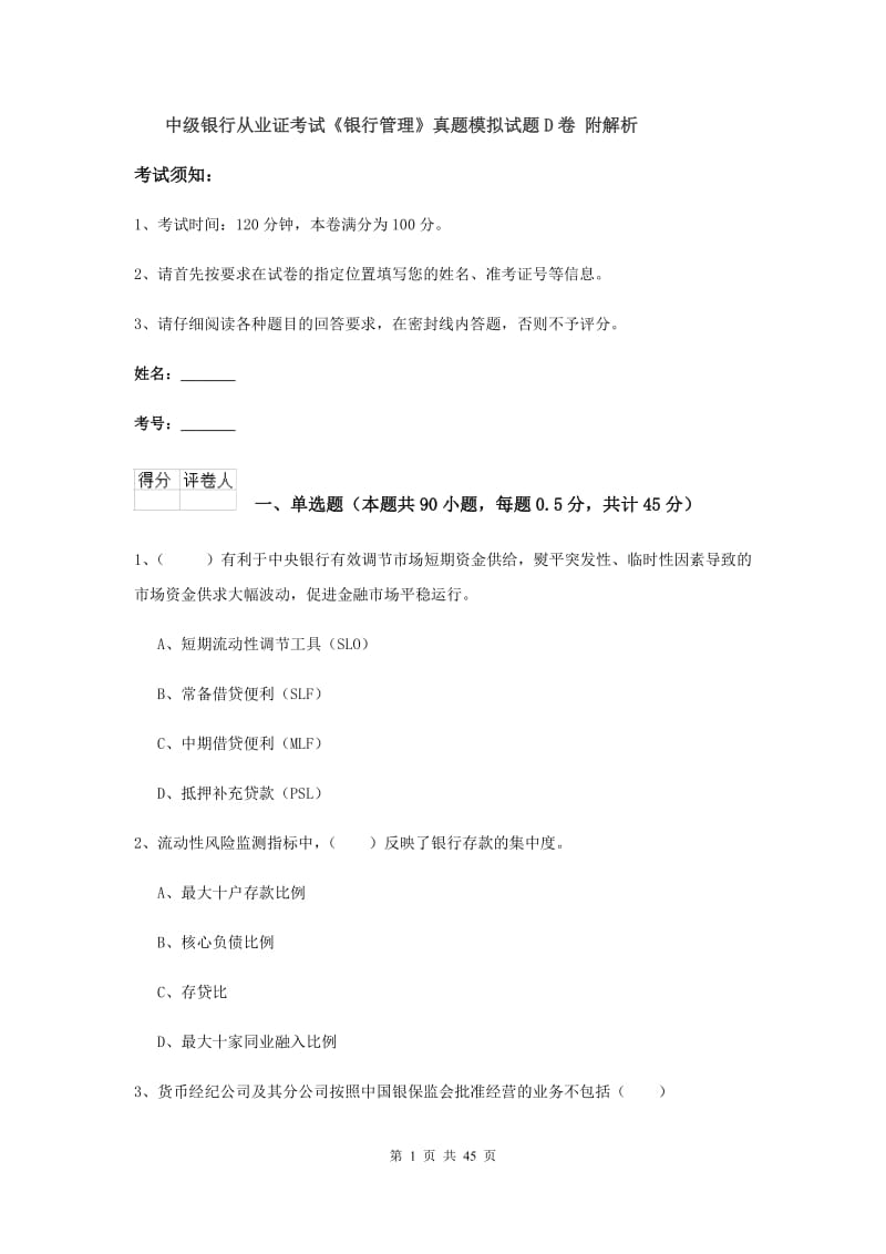 中级银行从业证考试《银行管理》真题模拟试题D卷 附解析.doc_第1页