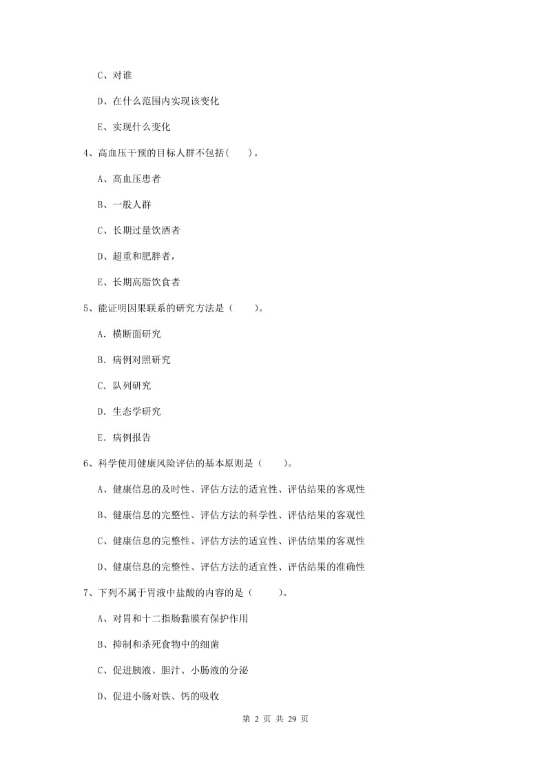 健康管理师《理论知识》题库练习试卷A卷 附解析.doc_第2页