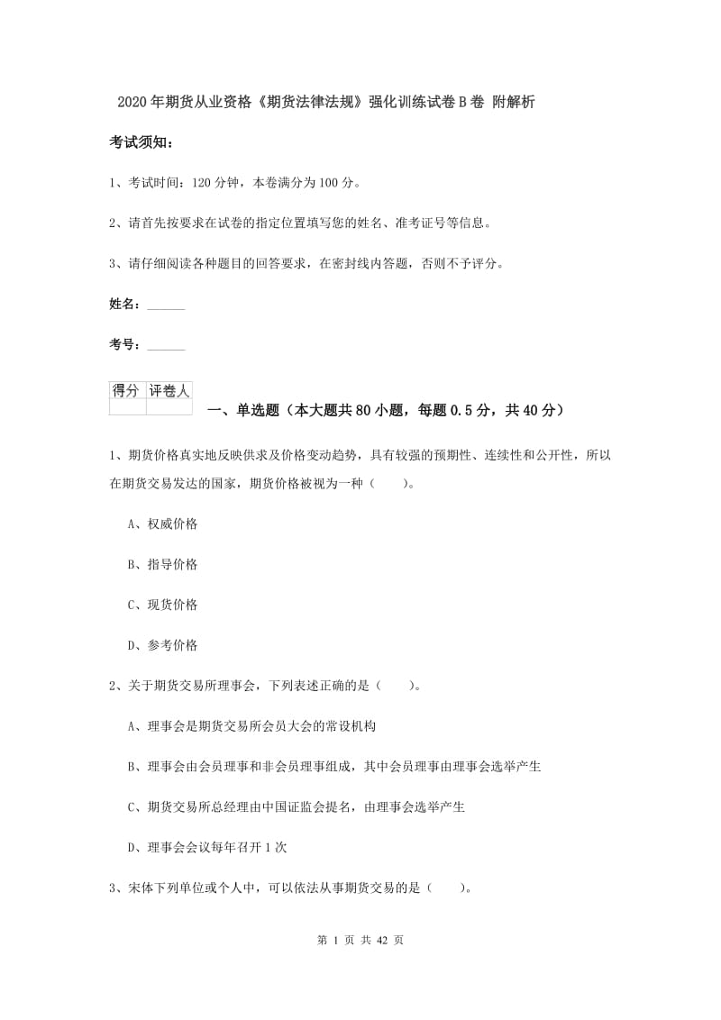 2020年期货从业资格《期货法律法规》强化训练试卷B卷 附解析.doc_第1页